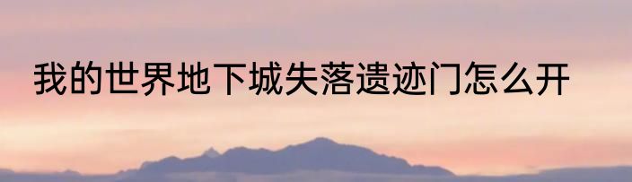 我的世界地下城失落遗迹门怎么开
