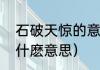 石破天惊的意思是什么（石破天惊是什麽意思）