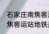 石家庄南焦客运站在什么地方啊（南焦客运站地铁是几号线）