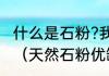 什么是石粉?我指的是用在饲料里面的（天然石粉优缺点）