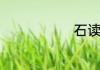 石读音是什么
