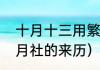 十月十三用繁体字怎么写（客家人十月社的来历）