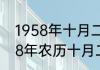 1958年十月二十七的阳历日期（1998年农历十月二十七是什么日子）