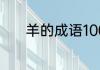 羊的成语100个（十怎么组词）