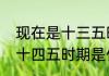 现在是十三五时期还是十四五时期（十四五时期是什么意思）