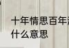 十年情思百年渡，不斩相思不忍顾是什么意思
