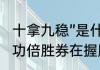 十拿九稳”是什么意思（十拿九稳事半功倍胜券在握胸有成竹哪个不同意思）