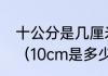 十公分是几厘米10公分等于多少厘米（10cm是多少公分）
