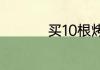 买10根烤肠是什么意思