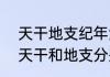 天干地支纪年法中,地支有多少个?（天干和地支分别是什么）
