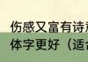 伤感又富有诗意的QQ名和签名?PS:繁体字更好（适合女生的QQ昵称）