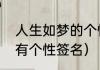 人生如梦的个性签名（卖茶叶人如何有个性签名）