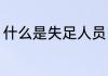 什么是失足人员（失足的失怎么解释）