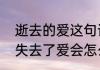 逝去的爱这句话表达什么含义（男人失去了爱会怎么样）