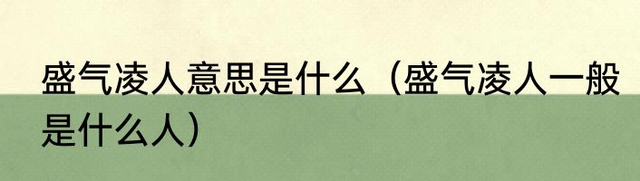 盛气凌人意思是什么（盛气凌人一般是什么人）