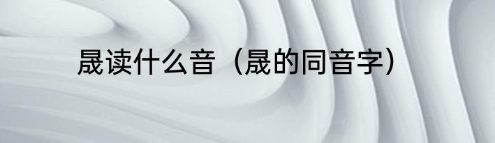 晟读什么音（晟的同音字）