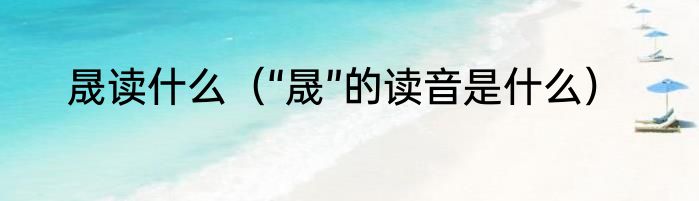 晟读什么（“晟”的读音是什么）