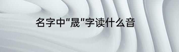 名字中“晟”字读什么音