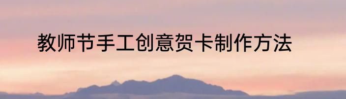 教师节手工创意贺卡制作方法