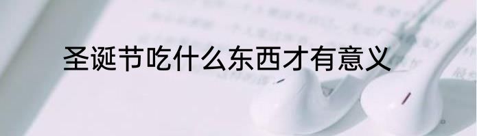 圣诞节吃什么东西才有意义