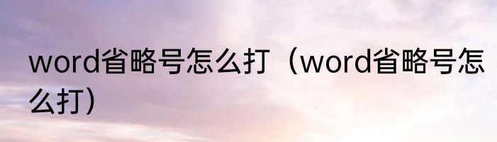 word省略号怎么打（word省略号怎么打）