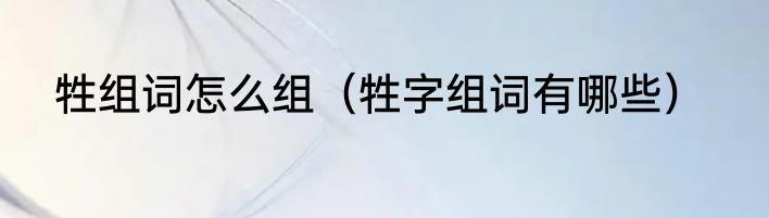 牲组词怎么组（牲字组词有哪些）