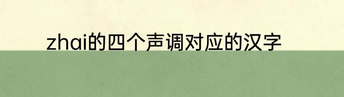 zhai的四个声调对应的汉字