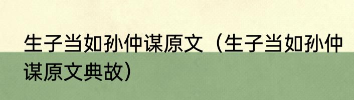 生子当如孙仲谋原文（生子当如孙仲谋原文典故）