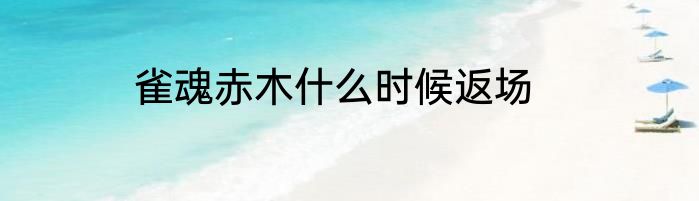 雀魂赤木什么时候返场