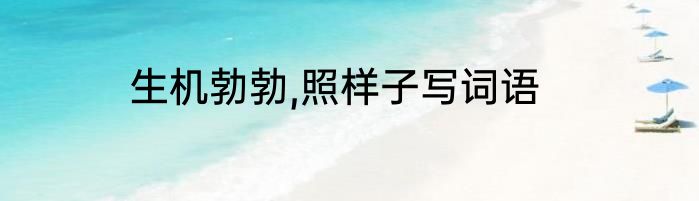 生机勃勃,照样子写词语