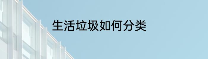 生活垃圾如何分类