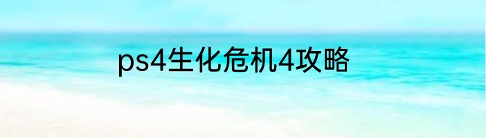 ps4生化危机4攻略