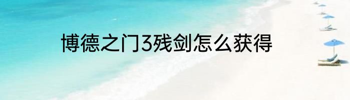 博德之门3残剑怎么获得