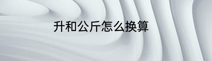 升和公斤怎么换算