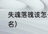 失魂落魄该怎么办（含有魂的战队网名）