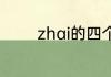 zhai的四个声调对应的汉字