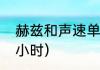 赫兹和声速单位换算（声速多少米每小时）
