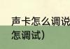 声卡怎么调说话好听（魅声普通声卡怎调试）
