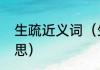 生疏近义词（生熟与生疏都是什么意思）