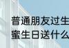普通朋友过生日送什么礼物最好（闺蜜生日送什么礼物实用点的）