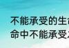不能承受的生命之轻是什么意思（生命中不能承受之轻是什么意思）