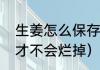 生姜怎么保存不坏不干（姜怎么保存才不会烂掉）