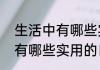 生活中有哪些实用的日用品（生活中有哪些实用的日用品）