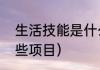 生活技能是什么意思（生活技能有哪些项目）