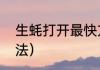 生蚝打开最快方法（生蚝打开最快方法）