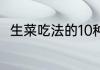 生菜吃法的10种做法（生菜的做法）