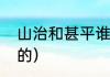 山治和甚平谁强（炽天使甚平怎么来的）