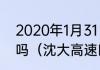 2020年1月31日沈大高速公路封闭了吗（沈大高速四车道分别是什么）