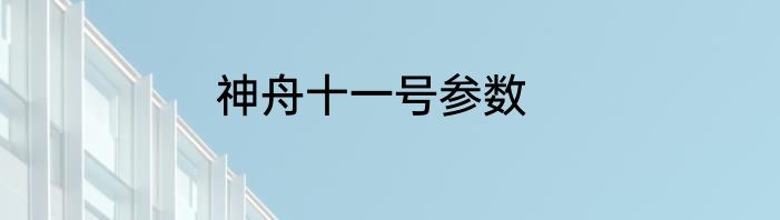 神舟十一号参数