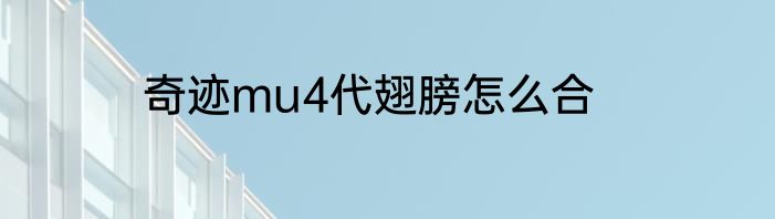 奇迹mu4代翅膀怎么合